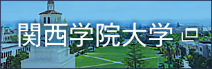 関西学院大学