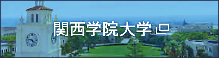 関西学院大学