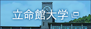 立命館大学