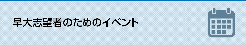 早大志望者のためのイベント