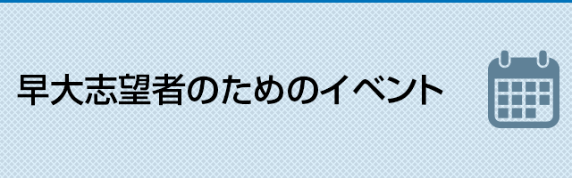 早大志望者のためのイベント