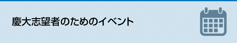 慶大志望者のためのイベント