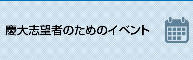 慶大志望者のためのイベント