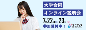大学合同オンライン説明会 7月22日（土）23日（日）参加受付中！ユニフェス