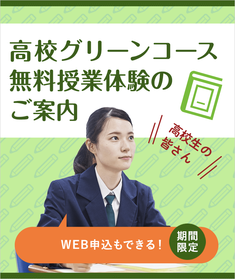 高校生の皆さん 高校グリーンコース 無料授業体験のご案内 WEB申込もできる！（期間限定）