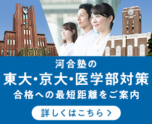 河合塾の東大・京大・医学部対策 合格への最短距離をご紹介 詳しくはこちら