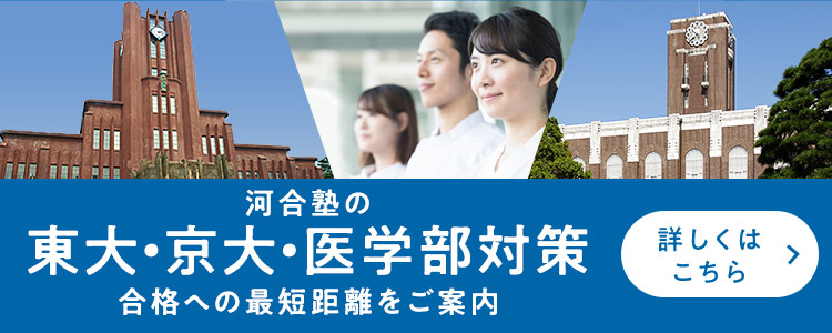 河合塾の東大・京大・医学部対策 合格への最短距離をご紹介 詳しくはこちら