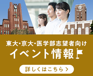 東大・京大・医学部志望者向け イベント情報 詳しくはこちら