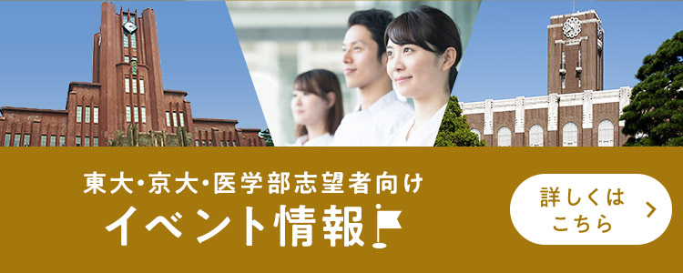 東大・京大・医学部志望者向け イベント情報 詳しくはこちら