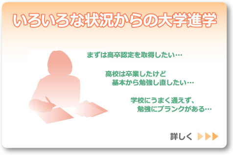 「いろいろな状況からの大学進学」へのリンクボタン：ひとりひとりの状況にあわせたサポートの様子を紹介