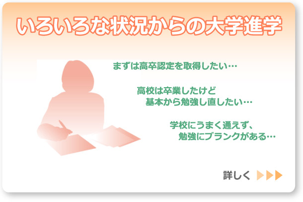 「いろいろな状況からの大学進学」へのリンクボタン：ひとりひとりの状況にあわせたサポートの様子を紹介