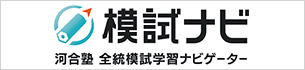 模試ナビ 河合塾 全統模試学習ナビゲーター