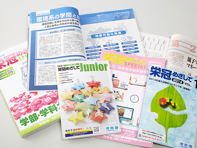 入試情報誌