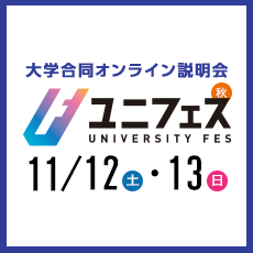大学合同オンライン説明会 ユニフェスOnline2022秋 11月12日（土）・13日（日）