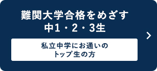 難関大学合格をめざす中1・2・3生 私立中学にお通いのトップ生の方