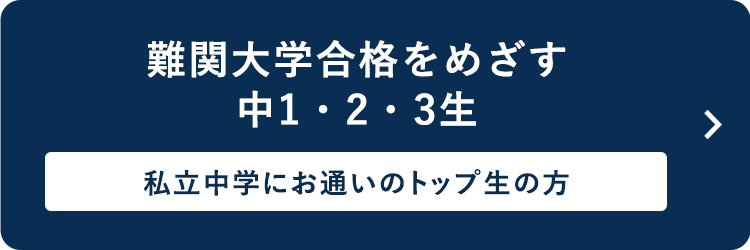 難関大学合格をめざす中1・2・3生 私立中学にお通いのトップ生の方