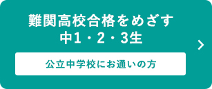 難関高校合格をめざす中1・2・3生 公立中学校にお通いの方