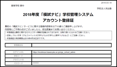 2018年度「模試ナビ」学校管理システムアカウント登録証