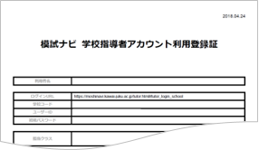 模試ナビ 学校指導者アカウント利用登録証