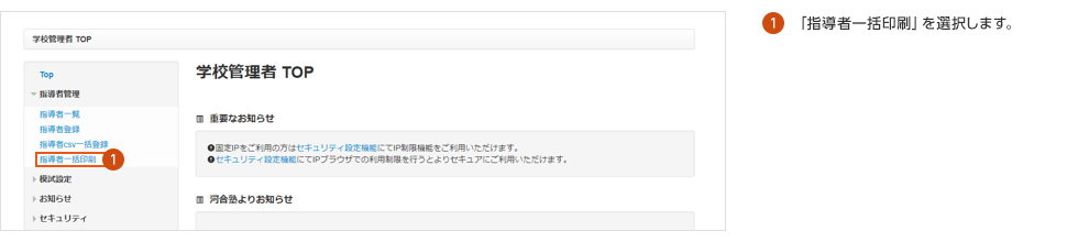 ①「指導者一括印刷」を選択します。
