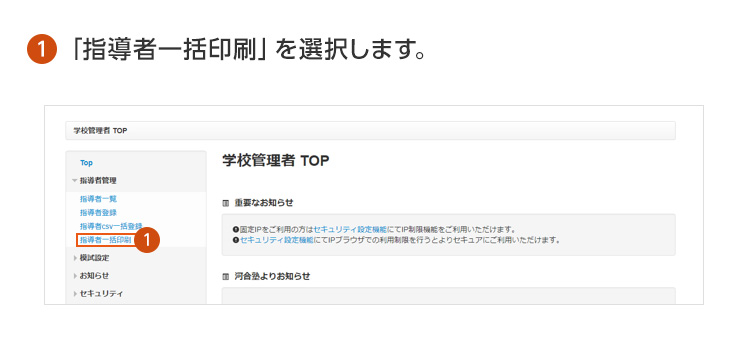 ①「指導者一括印刷」を選択します。