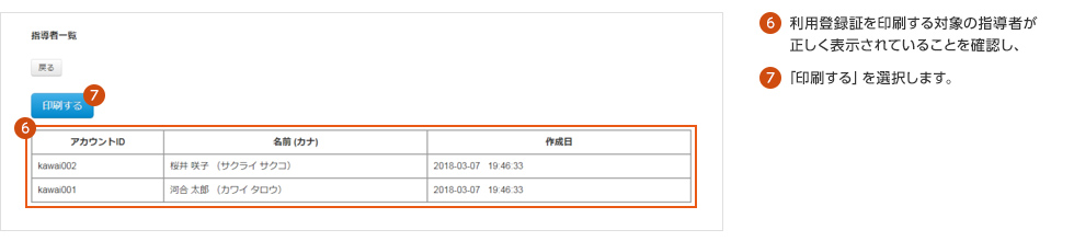 ⑥利用登録証を印刷する対象の指導者が正しく表示されていることを確認し、⑦「印刷する」を選択します。