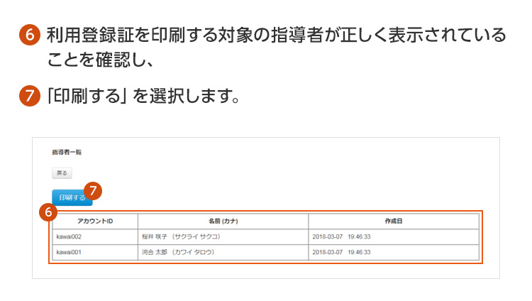 ⑥利用登録証を印刷する対象の指導者が正しく表示されていることを確認し、⑦「印刷する」を選択します。