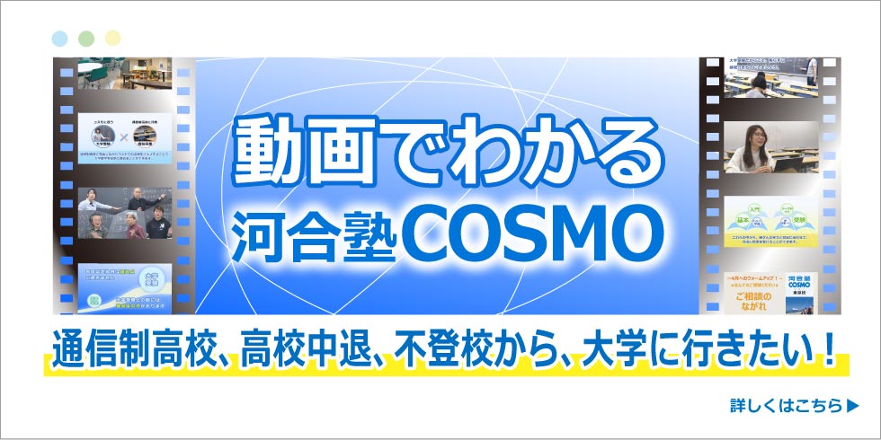 動画でわかる河合塾コスモ　通信制高校、高校中退、不登校から、大学に行きたい！