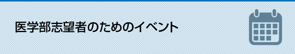 医学部志望者のためのイベント