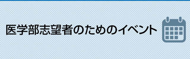 医学部志望者のためのイベント