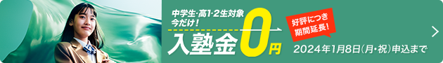 中学生・高1・2生対象 今だけ！入塾金0円 好評につき期間延長！2024年1月8日（月・祝）申込まで