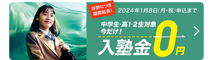 中学生・高1・2生対象 今だけ！入塾金0円 好評につき期間延長！2024年1月8日（月・祝）申込まで