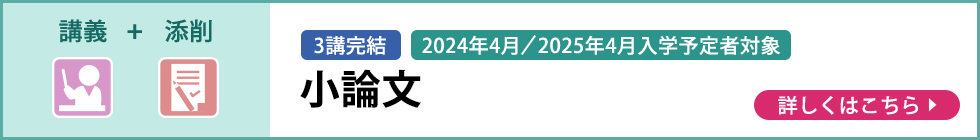 講義＋添削 3講完結 2024年4月／2025年4月入学予定者対象 小論文 詳しくはこちら