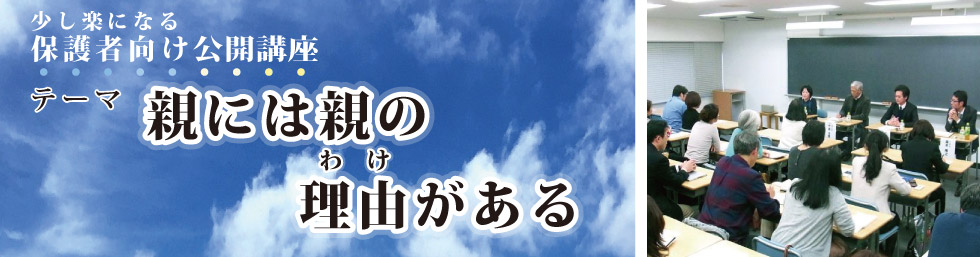 テーマ　「親には親の理由(わけ)がある」