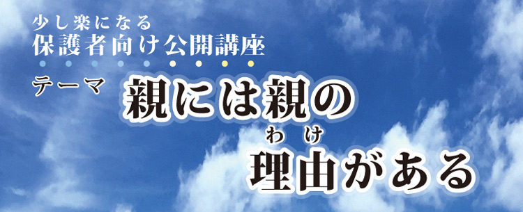 テーマ　「親には親の理由(わけ)がある」
