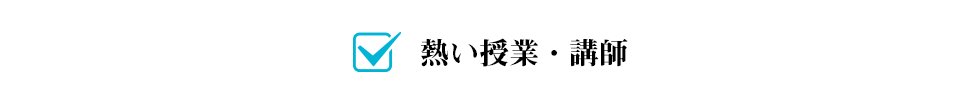 熱い授業・講師