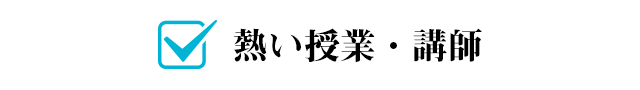 熱い授業・講師