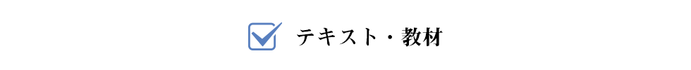 テキスト・教材