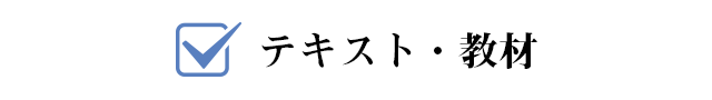 テキスト・教材