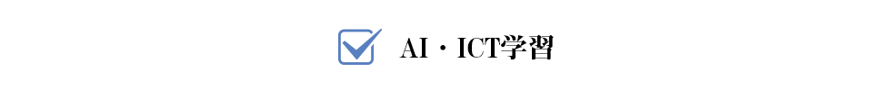 AI・ICT学習