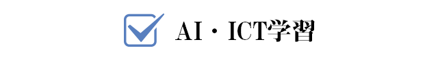 AI・ICT学習