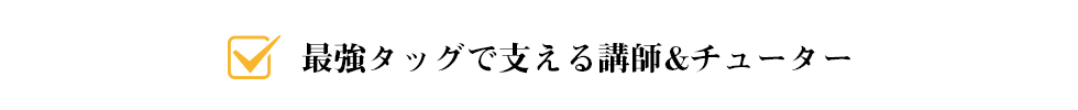 最強タッグで支える講師&チューター