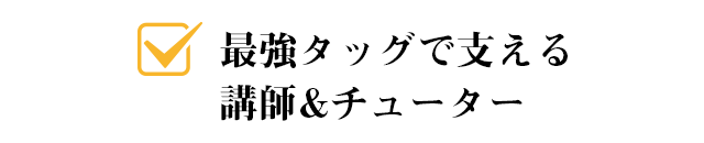 最強タッグで支える講師&チューター