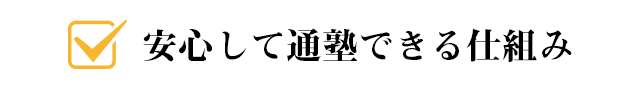 安心して通塾できる仕組み