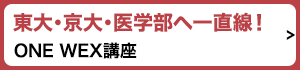 東大・京大・医学部へ一直線！ONE WEX講座