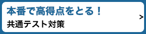 本番で高得点をとる！共通テスト対策