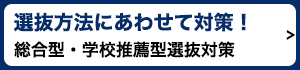 選抜方法にあわせて対策！総合型・学校推薦型選抜対策