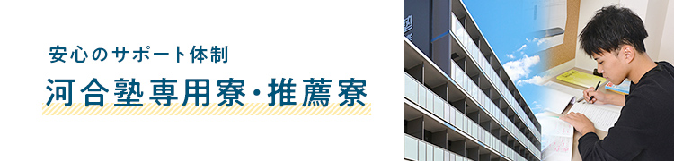 安心のサポート体制 河合塾専用寮・推薦寮