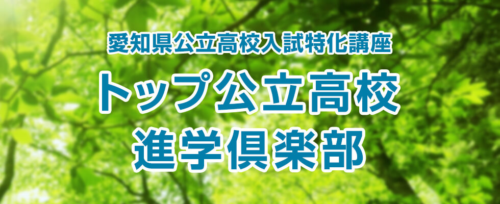 愛知県公立高校入試特化講座 トップ公立高校進学倶楽部
