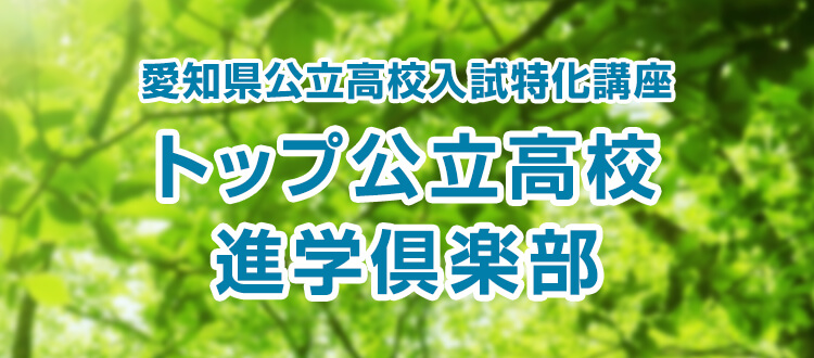 愛知県公立高校入試特化講座 トップ公立高校進学倶楽部